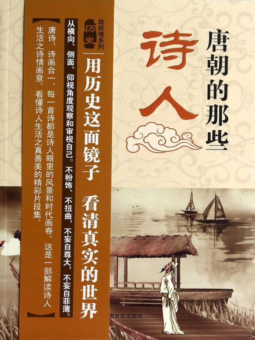 Title details for 唐朝的那些诗人 (Those Poets of Tang Dynasty) by Xu Songhua - Available